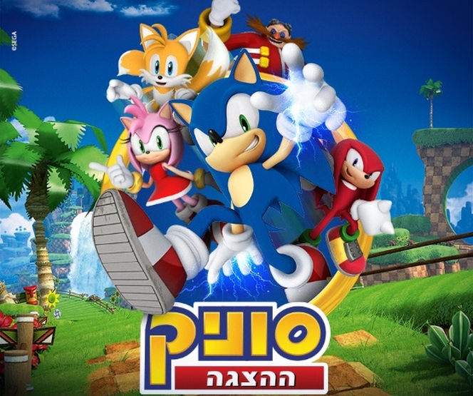 תמונת מופע: סוניק | ההצגה
