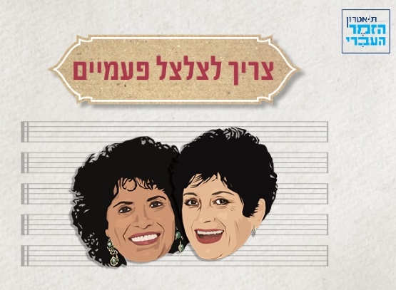תמונת מופע: צריך לצלצל פעמיים | מופע מחווה מוזיקלי