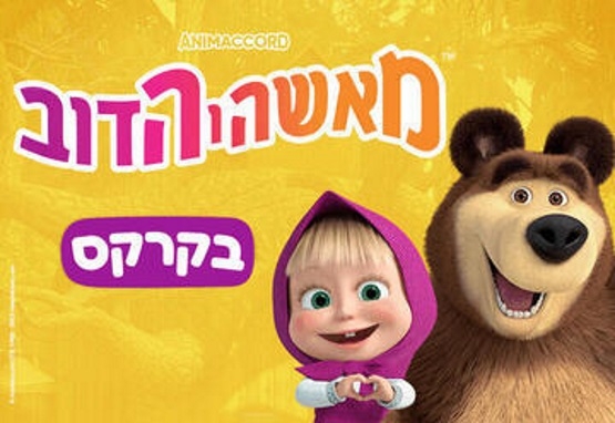 תמונת מופע: מאשה והדב בקרקס