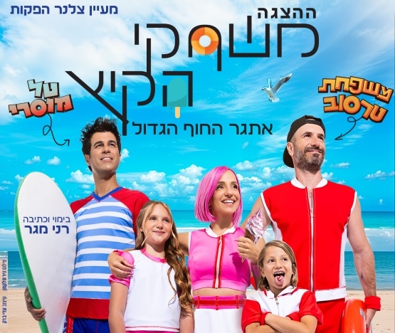 תמונת מופע: משחקי הקיץ - אתגר החוף הגדול
