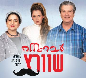 תמונת מופע: עבדאללה שוורץ - בית ליסין