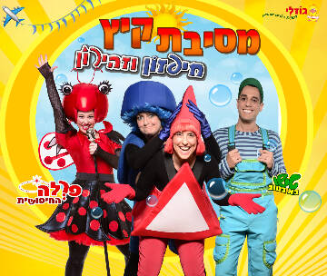 תמונת מופע: מסיבת קיץ - חיפזון וזהירון