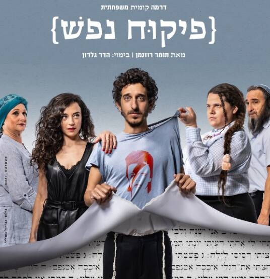 תמונת מופע: פיקוח נפש - הקאמרי