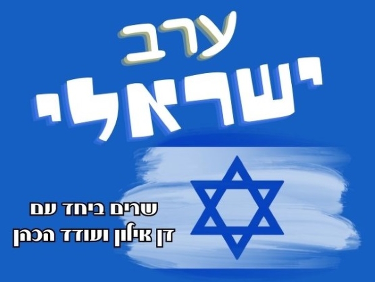 תמונת מופע: ערב ישראלי - שרים עם דן אילון ועודד הכהן