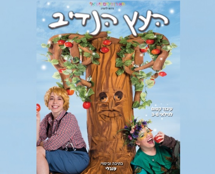 תמונת מופע: העץ הנדיב | תיאטרון הילדים הישראלי