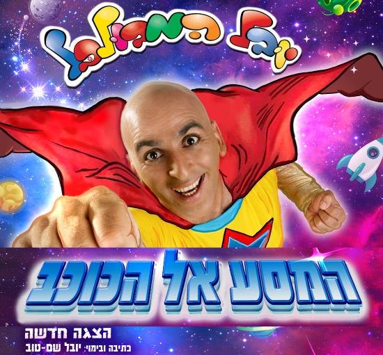 תמונת מופע: יובל המבולבל - המסע אל הכוכב